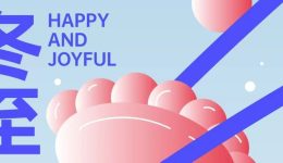 冬至 | 冬至如大年，人間小團圓~